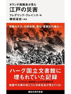 cover image of オランダ商館長が見た 江戸の災害: 本編